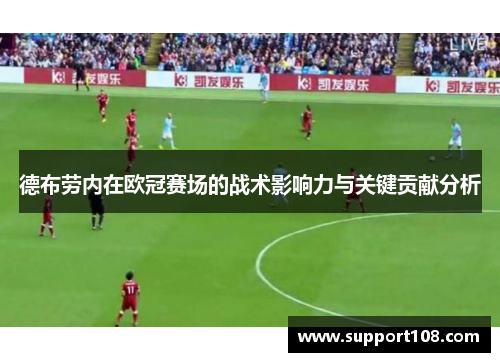 德布劳内在欧冠赛场的战术影响力与关键贡献分析