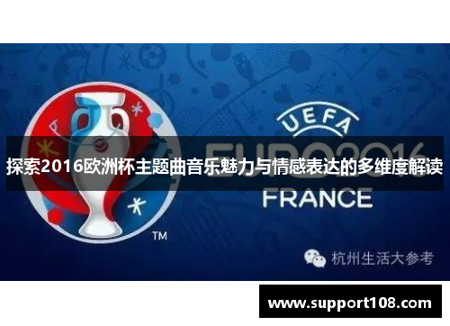探索2016欧洲杯主题曲音乐魅力与情感表达的多维度解读 探索2016欧洲杯主题曲音乐魅力与情感表达的多维度解读