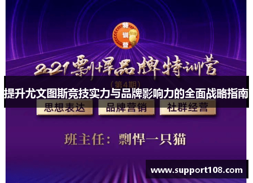 提升尤文图斯竞技实力与品牌影响力的全面战略指南