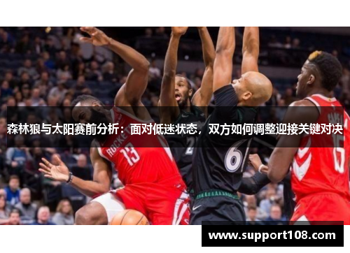 森林狼与太阳赛前分析：面对低迷状态，双方如何调整迎接关键对决