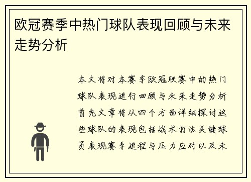 欧冠赛季中热门球队表现回顾与未来走势分析