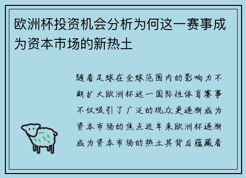 欧洲杯投资机会分析为何这一赛事成为资本市场的新热土