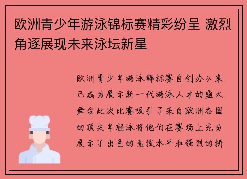 欧洲青少年游泳锦标赛精彩纷呈 激烈角逐展现未来泳坛新星 欧洲青少年游泳锦标赛精彩纷呈 激烈角逐展现未来泳坛新星
