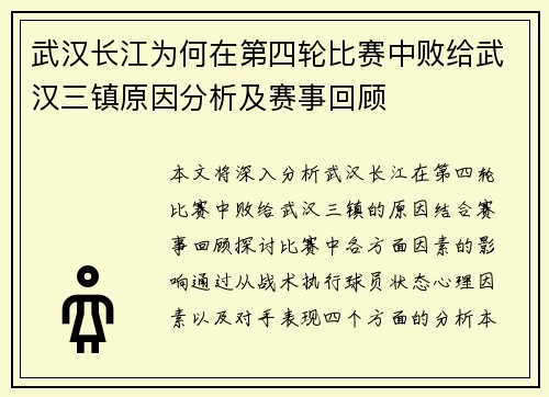 武汉长江为何在第四轮比赛中败给武汉三镇原因分析及赛事回顾 武汉长江为何在第四轮比赛中败给武汉三镇原因分析及赛事回顾