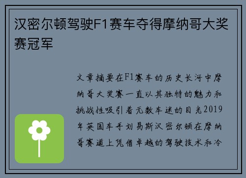 汉密尔顿驾驶F1赛车夺得摩纳哥大奖赛冠军