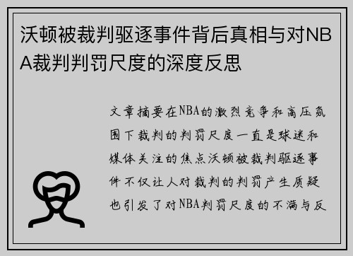 沃顿被裁判驱逐事件背后真相与对NBA裁判判罚尺度的深度反思