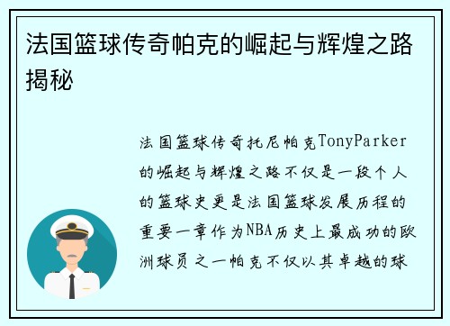 法国篮球传奇帕克的崛起与辉煌之路揭秘