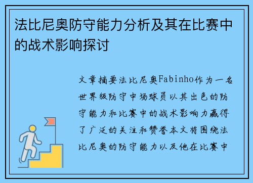 法比尼奥防守能力分析及其在比赛中的战术影响探讨