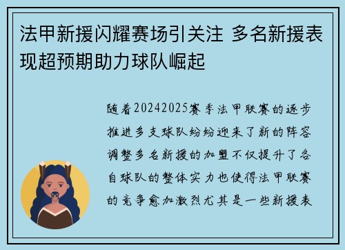法甲新援闪耀赛场引关注 多名新援表现超预期助力球队崛起