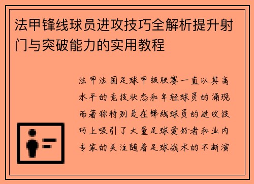 法甲锋线球员进攻技巧全解析提升射门与突破能力的实用教程