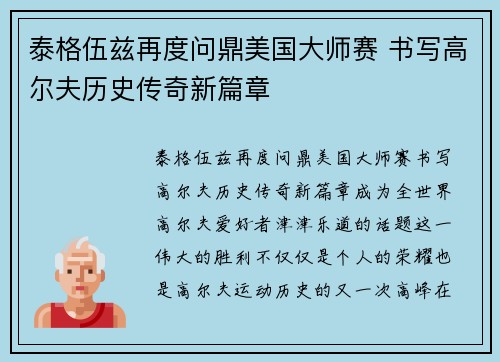 泰格伍兹再度问鼎美国大师赛 书写高尔夫历史传奇新篇章
