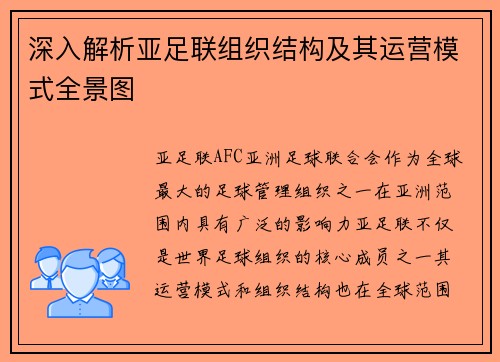深入解析亚足联组织结构及其运营模式全景图 深入解析亚足联组织结构及其运营模式全景图
