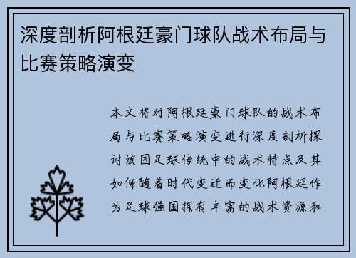 深度剖析阿根廷豪门球队战术布局与比赛策略演变 深度剖析阿根廷豪门球队战术布局与比赛策略演变
