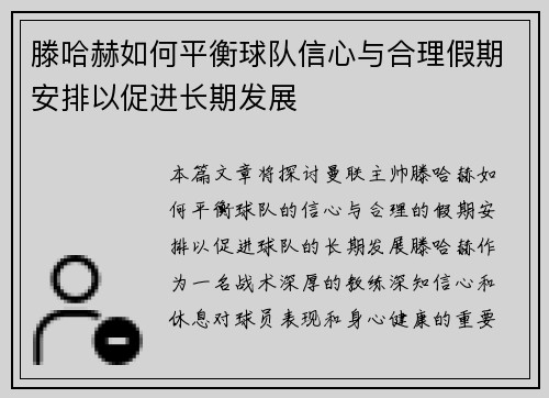 滕哈赫如何平衡球队信心与合理假期安排以促进长期发展