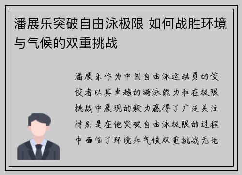潘展乐突破自由泳极限 如何战胜环境与气候的双重挑战