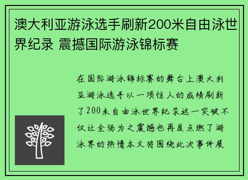 澳大利亚游泳选手刷新200米自由泳世界纪录 震撼国际游泳锦标赛