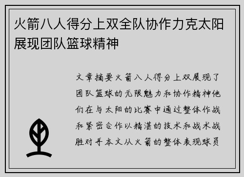 火箭八人得分上双全队协作力克太阳展现团队篮球精神