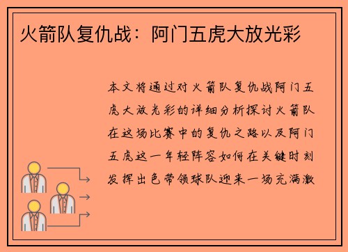 火箭队复仇战：阿门五虎大放光彩
