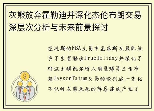 灰熊放弃霍勒迪并深化杰伦布朗交易深层次分析与未来前景探讨 灰熊放弃霍勒迪并深化杰伦布朗交易深层次分析与未来前景探讨