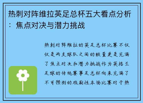 热刺对阵维拉英足总杯五大看点分析：焦点对决与潜力挑战