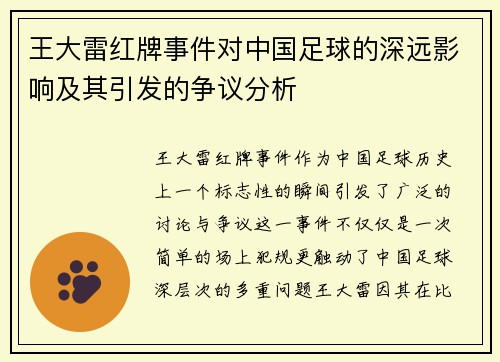 王大雷红牌事件对中国足球的深远影响及其引发的争议分析