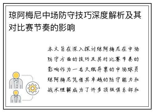 琼阿梅尼中场防守技巧深度解析及其对比赛节奏的影响