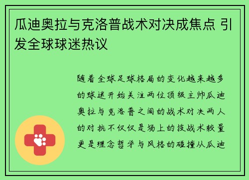 瓜迪奥拉与克洛普战术对决成焦点 引发全球球迷热议