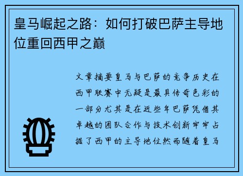 皇马崛起之路：如何打破巴萨主导地位重回西甲之巅