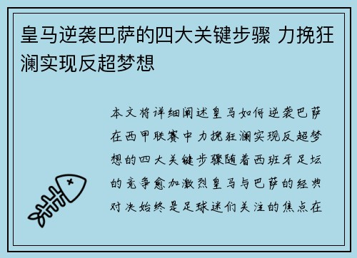 皇马逆袭巴萨的四大关键步骤 力挽狂澜实现反超梦想