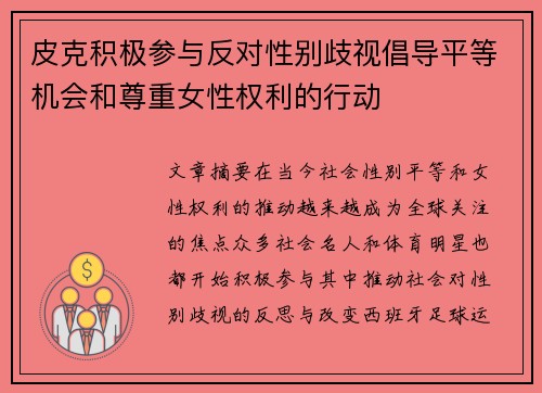 皮克积极参与反对性别歧视倡导平等机会和尊重女性权利的行动