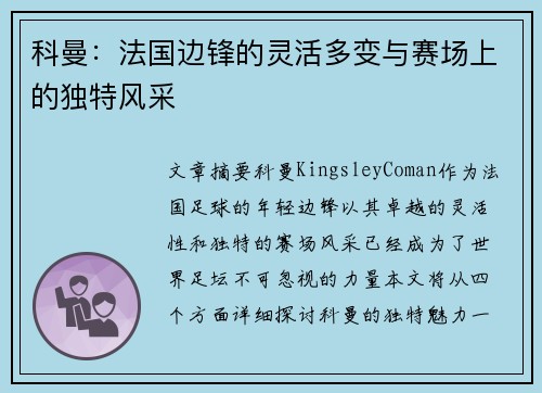 科曼：法国边锋的灵活多变与赛场上的独特风采